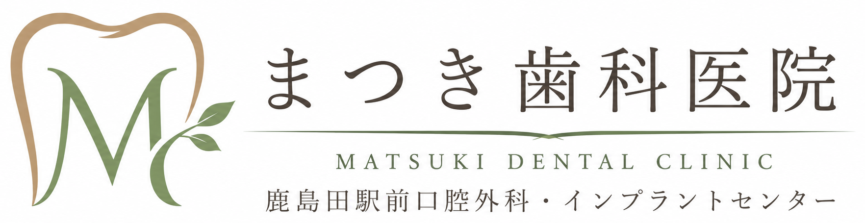 まつき歯科医院